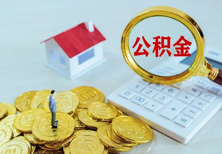 塔城二套房怎么取公积金里的钱（二套房取公积金的条件）